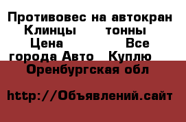 Противовес на автокран Клинцы, 1,5 тонны › Цена ­ 100 000 - Все города Авто » Куплю   . Оренбургская обл.